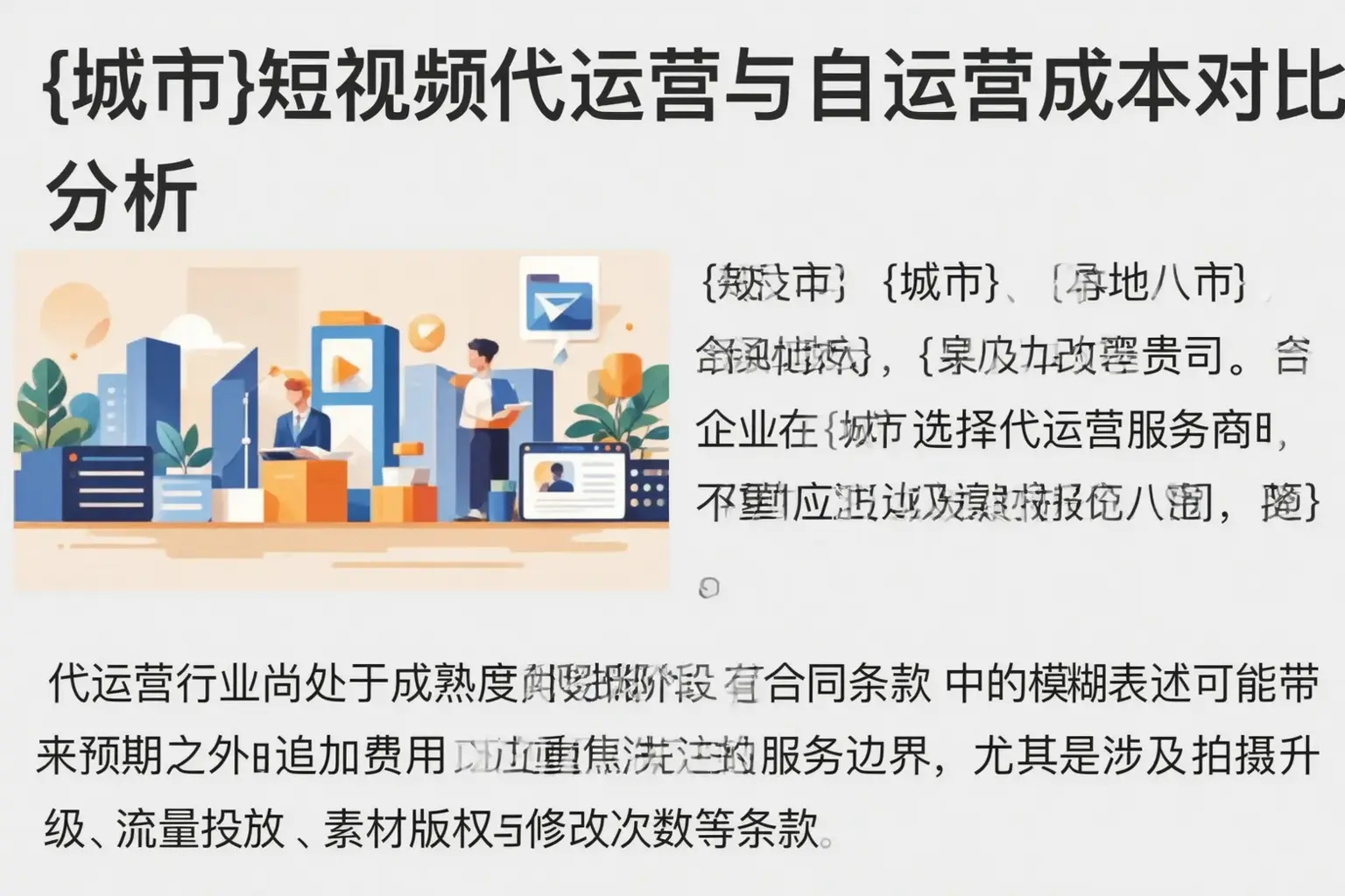 西双版纳短视频代运营与自运营成本对比分析