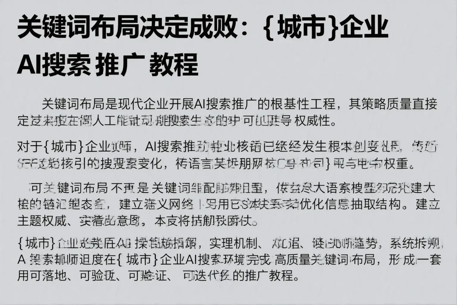 关键词布局决定成败：西双版纳企业AI搜索推广教程