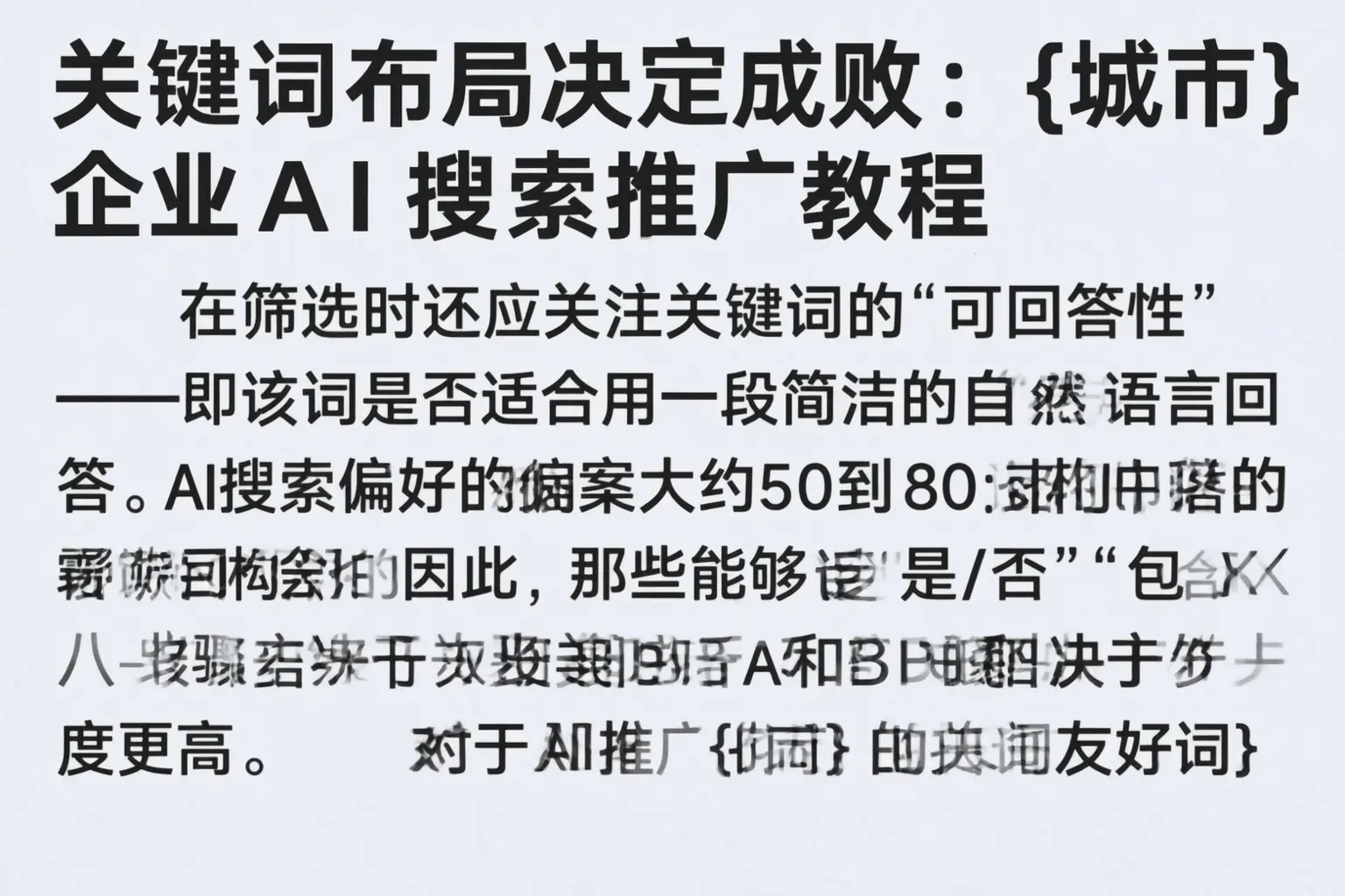 关键词布局决定成败：西双版纳企业AI搜索推广教程