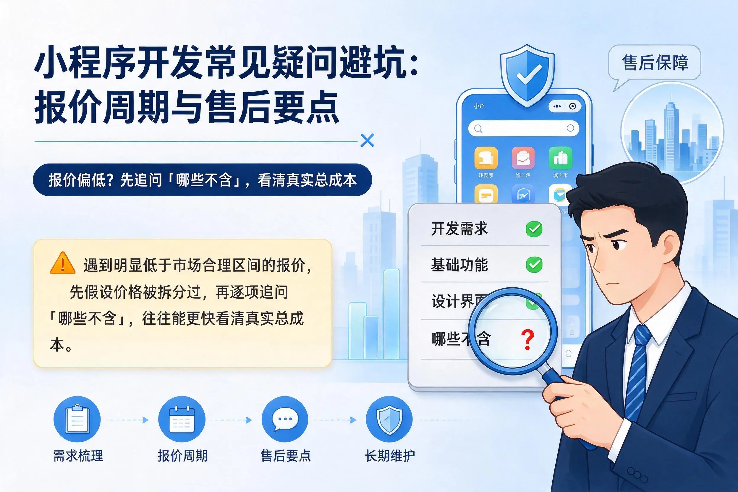 西双版纳小程序开发常见疑问避坑:报价周期与售后要点