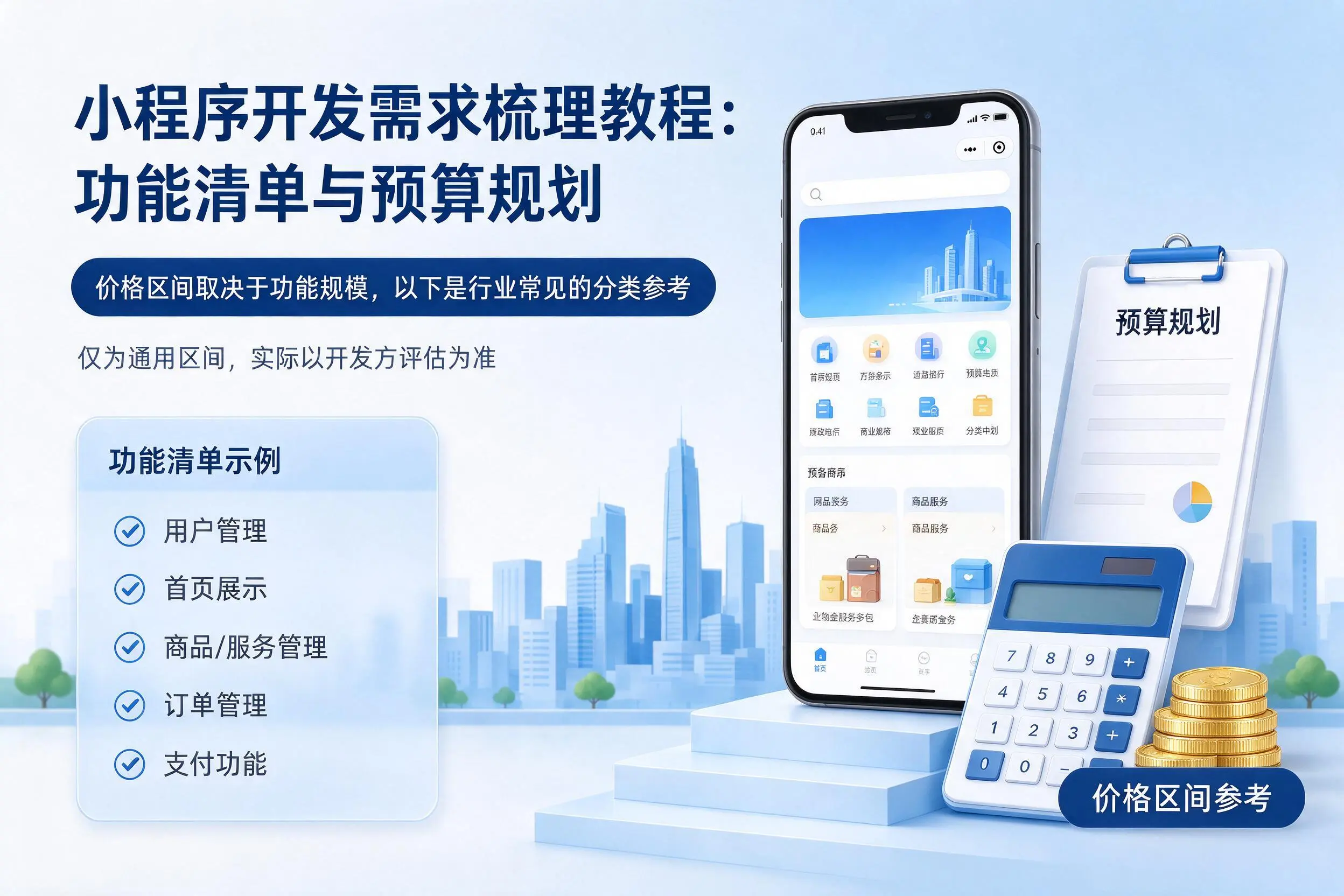 西双版纳小程序开发需求梳理教程：功能清单与预算规划